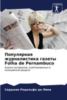 Популярная журналистик&# 6206988503 Book Cover