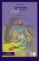 חכמינו לימינו - ספר שני, חמורים וחרובים - סיפורי טבע 9655260909 Book Cover