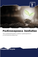 Разблокировка Зимбабве 620526059X Book Cover
