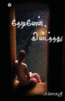 Thedinen kidaithathu (Tamil Edition) 9392507038 Book Cover