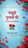 Pankhudi Gulabon Ki Tatha Anya Bal Kavitayen (Hindi Edition) B0GDH9L5F6 Book Cover