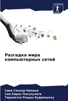 Разгадка мира компьютерных сетей 6206312097 Book Cover