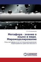 Metafora - znanie o yazyke i mire. Miromodelirovanie: Rol' metafory v kognitivno-diskursivnom modelirovanii deystvitel'nosti 3846521604 Book Cover