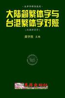 The Characters Discrimination of Mainland, Taiwan & Hong Kong 1533512035 Book Cover