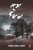 Tum Bin (Hindi Edition) 9391571964 Book Cover