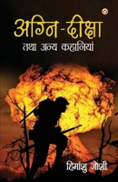 Agni Diksha Tatha Anya Kahaniyan (????? ?????? ??? ... (Hindi Edition) 9359641367 Book Cover