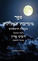 ??? ????? ?????? - ????? ... Sefer maarechet haElohut (Hebrew Edition) 1088181686 Book Cover