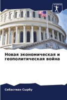Новая экономическая и ге 6205681536 Book Cover