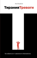 Tiraniya trevogi: Kak izbavitsya ot trevojnosti i bespokoistva 5961436179 Book Cover