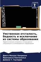 Умственная отсталость, б 6207261275 Book Cover