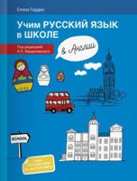 Uchim russkiy yazyk v shkole v Anglii. Uchebnoe posobie po russkomu yazyku dlya detey-bilingvov russkih zarubezhnyh shkol dopolnitelnogo obrazovaniya 590687562X Book Cover