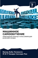 МАШИННОЕ САМООБУЧЕНИЕ: ПРИКЛАДНОЙ ПОДХОД К КЛАССИФИКАЦИИ БОЛЕЗНЕЙ СЕРДЦА 6203634069 Book Cover