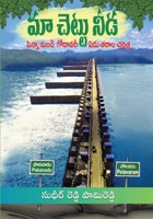 Maa Chettu Needa - Penna nundi Godavari ...Yedu Tarala Charitra 819626674X Book Cover