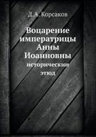 Воцарение императрицы Анны Иоанновны: исторический этюд 5518003765 Book Cover