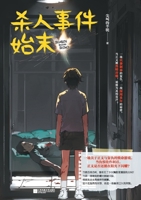 The whole story of the murder incident/?????? (Chinese Edition) 7559476341 Book Cover