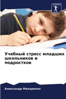 &#1059;&#1095;&#1077;&#1073;&#1085;&#1099;&#1081; &#1089;&#1090;&#1088;&#1077;&#1089;&#1089; &#1084;&#1083;&#1072;&#1076;&#1096;&#1080;&#1093; &#1096; 6205376164 Book Cover