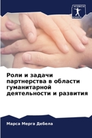 Роли и задачи партнерства в области гуманитарной деятельности и развития 6206356094 Book Cover
