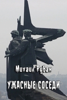Uzhasniye sosedi 1471706141 Book Cover