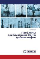 Проблемы эксплуатации ЭЦН в добыче нефти 3659563080 Book Cover