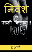 The 1st Book of Investing Ever!!! (Hindi Edition) / &#2344;&#2367;&#2357;&#2375;&#2358; &#2325;&#2368; &#2346;&#2361;&#2354;&#2368; &#2325;&#2367;&#23 B0B69W3YL3 Book Cover