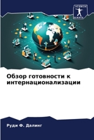 Обзор готовности к интернационализации 6205679450 Book Cover