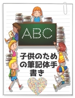 子供のための筆記体手書 ABC: 子供が日本語の単語を書くことを学ぶためのワークブックバッグ3歳か&#12425 B08GVJLKK5 Book Cover