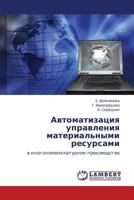 Автоматизация управления материальными ресурсами: в многономенклатурном производстве 3844350535 Book Cover