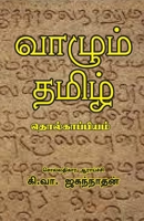 Vazhum Thamizh Tholkappiyam (Tamil Edition) 9393724458 Book Cover