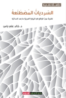 السرديات المصطنعة: نظرية 9948439961 Book Cover