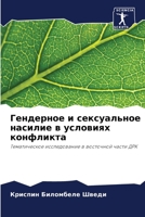Гендерное и сексуальное 6205792109 Book Cover