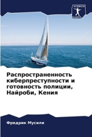 Распространенность киб&# 6207253647 Book Cover