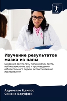 Изучение результатов ма& 6203348392 Book Cover
