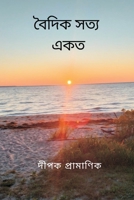 বৈদিক সত্য - একত্ব 9356649359 Book Cover