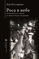Dew in the Sky (Contemporary Eastern Studies) (Russian Edition) B0GDM9H7VV Book Cover