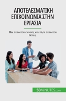 Αποτελεσματική επικοινωνία 280867175X Book Cover