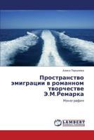 Пространство эмиграции в романном творчестве Э.М.Ремарка: Монография 3843303681 Book Cover