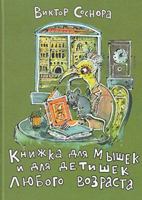 Knizhka dlya myshek i dlya detishek lyubogo vozrasta 5845204798 Book Cover