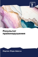 Результат правонарушения 6206318486 Book Cover