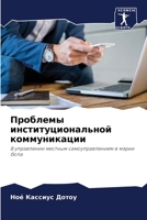 Проблемы институциональной коммуникации: В управлении местным самоуправлением в мэрии бопа 6205033178 Book Cover