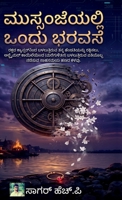 Mussanje Yalli Ondhu Baravase: Blood cancer indha thanna wifeannu rakshisalu alzheimer kayile iruva gandana sahasa maya hanadha kalivu (Kannada Edition) B0H1MNTLTL Book Cover