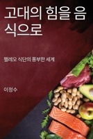 고대의 힘을 음식으로: 펠레오 식단의 풍부한 세계 1835190766 Book Cover