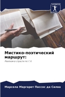 Мистико-поэтический мар& 620585564X Book Cover
