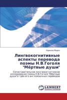 Lingvokognitivnye aspekty perevoda poemy N.V.Gogolya "Myertvye dushi": Sopostavitel'noe lingvokognitivnoe issledovanie poemy N.V.Gogolya "Myertvye ... angloyazychnykh perevodov 3848405075 Book Cover