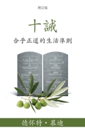 十誡 (The Ten Commandments) (Traditional): 合乎正道的生活準則 (Reasonable Rules for Life) 1622458680 Book Cover