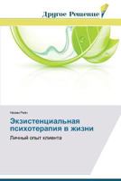 Экзистенциальная психотерапия в жизни: Личный опыт клиента 3639673573 Book Cover