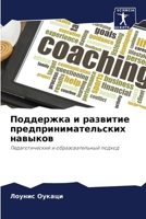 Поддержка и развитие пре 6207024818 Book Cover