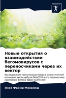 Новые открытия о взаимодействии бегомовирусов с переносчиками через их вектор 6202764317 Book Cover