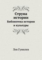 Струна истории 5424117686 Book Cover