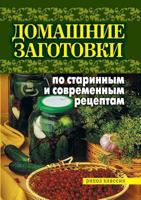 Home-made according to ancient and modern recipes 5519530467 Book Cover