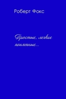 ???????, ??????, ????????... (Russian Edition) 1447538218 Book Cover
